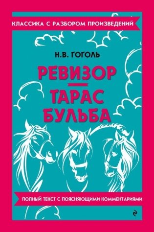 Ревизор. Тарас Бульба фото книги
