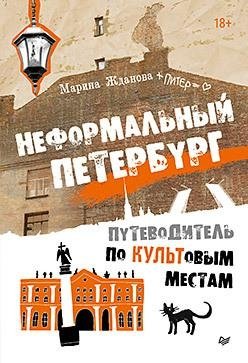 Неформальный Петербург. Путеводитель по культовым местам. Обновленное издание фото книги