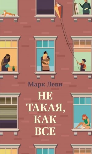 Не такая, как все фото книги