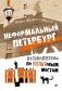 Неформальный Петербург. Путеводитель по культовым местам. Обновленное издание фото книги маленькое 2