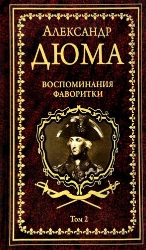 Воспоминания фаворитки. Том 2 фото книги