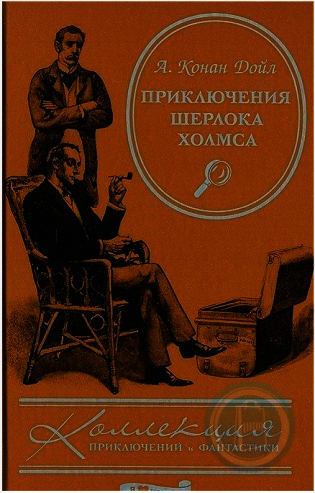 Приключения Шерлока Холмса фото книги