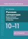 Русская литература. 10–11 классы. Дидактические и диагностические материалы. Пособие для учащихся. ГРИФ фото книги маленькое 2