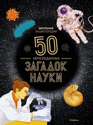 Школьная энциклопедия. 50 неразгаданных загадок науки фото книги