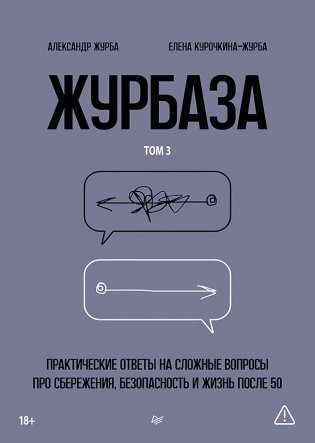 Журбаза. Практические ответы на сложные вопросы про сбережения, безопасность и жизнь после 50. Том 3 фото книги