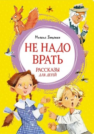 Не надо врать. Рассказы для детей фото книги