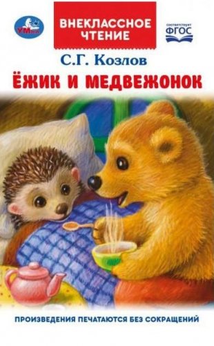 Ёжик и Медвежонок. Внеклассное чтение фото книги