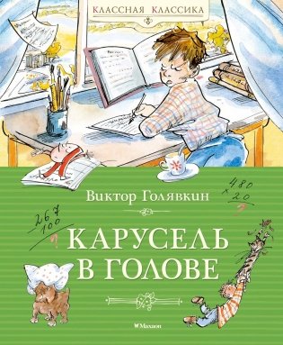 Карусель в голове фото книги