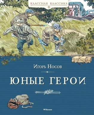 Юные герои фото книги