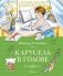 Карусель в голове фото книги маленькое 2