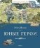 Юные герои фото книги маленькое 2