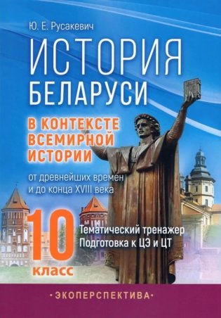 История Беларуси в контексте всемирной истории: от древнейших времен и до конца XVIII века. 10 класс. Тематический тренажер. Подготовка к ЦЭ и ЦТ фото книги