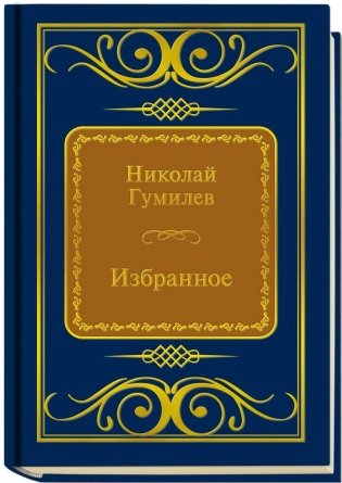 Николай Гумилев. Сборник (формат 50х65 мм) фото книги
