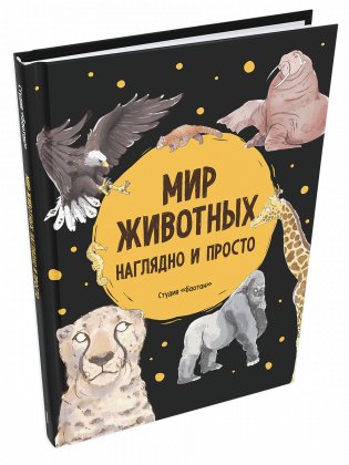 Мир животных. Наглядно и просто фото книги
