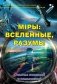 Мiры: вселенные, разумы фото книги маленькое 2