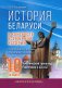 История Беларуси в контексте всемирной истории: от древнейших времен и до конца XVIII века. 10 класс. Тематический тренажер. Подготовка к ЦЭ и ЦТ фото книги маленькое 2