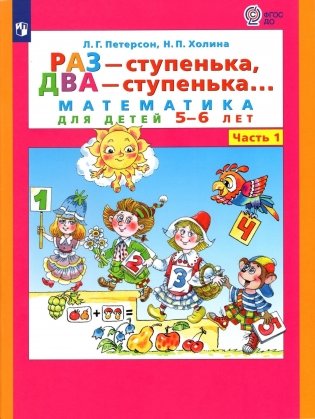 Раз - ступенька, два - ступенька... Математика для детей 5-6 лет. Часть 1. ФГОС фото книги