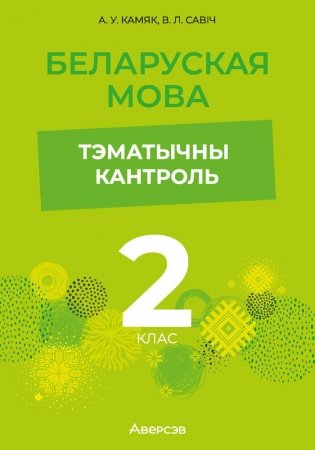 Беларуская мова. 2 клас. Тэматычны кантроль. ГРЫФ фото книги