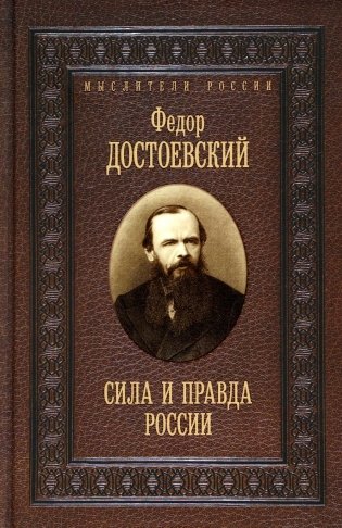 Сила и правда России фото книги