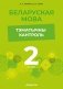 Беларуская мова. 2 клас. Тэматычны кантроль. ГРЫФ фото книги маленькое 2