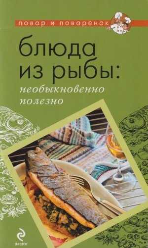 Блюда из рыбы: необыкновенно полезно фото книги