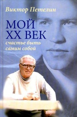 Мой XX век. Счастье быть самим собой фото книги