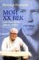 Мой XX век. Счастье быть самим собой фото книги маленькое 2