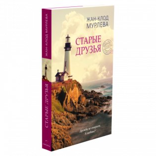 Старые друзья фото книги