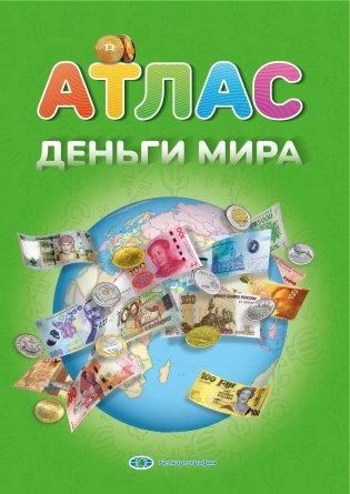 Деньги мира. Атлас фото книги