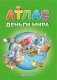 Деньги мира. Атлас фото книги маленькое 2