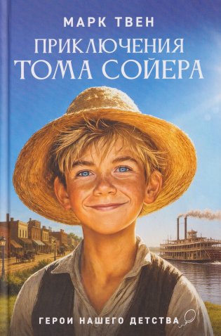 Приключения Тома Сойера фото книги