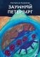 Заумный Петербург фото книги маленькое 2
