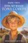 Приключения Тома Сойера фото книги маленькое 2