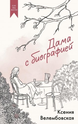 Дама с биографией фото книги