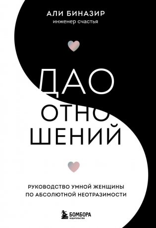 Дао отношений. Руководство умной женщины по абсолютной неотразимости фото книги