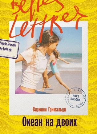Океан на двоих фото книги