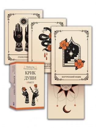 Крик души: Оракул фото книги