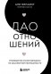 Дао отношений. Руководство умной женщины по абсолютной неотразимости фото книги маленькое 2