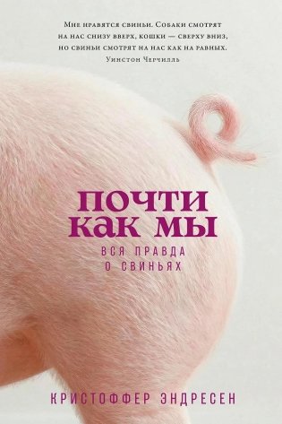 Почти как мы. Вся правда о свиньях фото книги