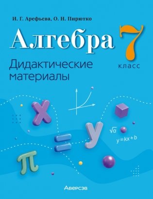 Алгебра. 7 класс. Дидактические материалы. ГРИФ фото книги