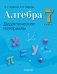 Алгебра. 7 класс. Дидактические материалы. ГРИФ фото книги маленькое 2