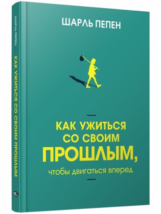 Как ужиться со своим прошлым, чтобы двигаться вперед фото книги