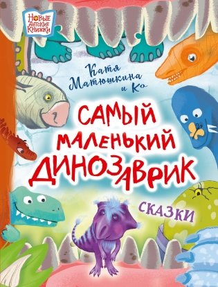 Самый маленький динозаврик фото книги