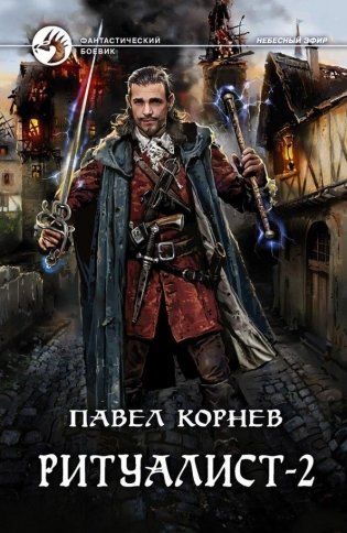 Ритуалист-2 Людоед фото книги