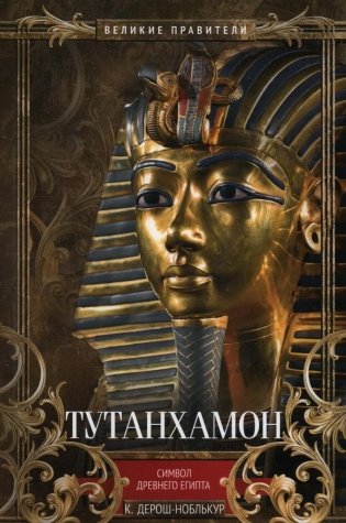 Тутанхамон. Символ Древнего Египта фото книги