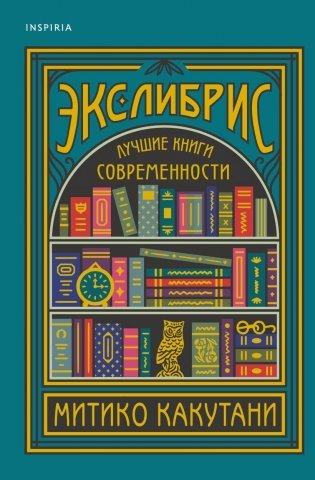 Экслибрис. Лучшие книги современности фото книги