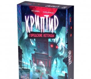 Криптид. Городские Легенды. В тенях и подворотнях фото книги