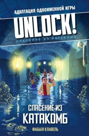 Unlock! Спасение из катакомб фото книги