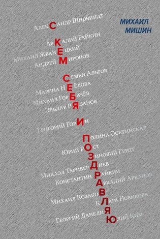 С кем себя и поздравляю фото книги