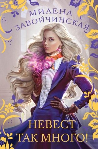 Невест так много! фото книги